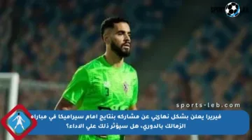 فيريرا يعلن بشكل نهائي عن مشاركة بنتايج أمام سيراميكا في مباراة الزمالك بالدوري، هل سيؤثر ذلك على الأداء؟